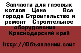 Запчасти для газовых котлов › Цена ­ 50 - Все города Строительство и ремонт » Строительное оборудование   . Краснодарский край